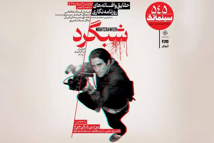 میزبانی سینماتک خانه هنرمندان ایران از «شبگرد»